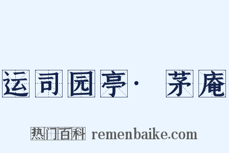 运司园亭·茅庵是什么意思的图片